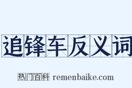 追锋车反义词是什么意思的图片